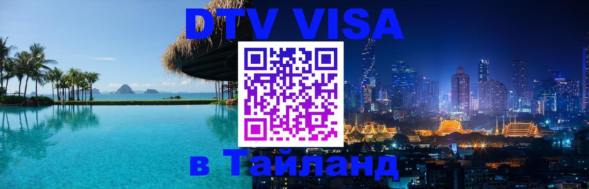 Destination Thailand Visa (DTV виза) Ча-Ам 