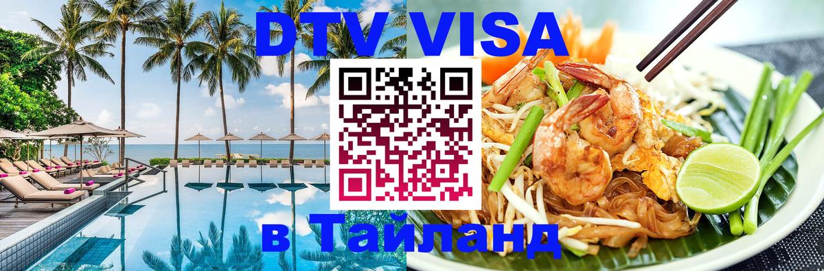 Как сделать DTV визу в Тайланд Ча-Ам 
